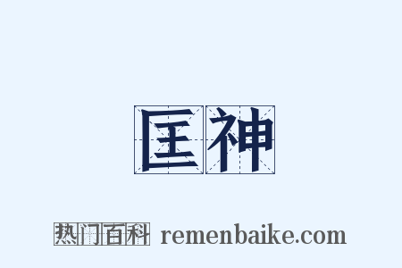 匡神是什么意思的图片
